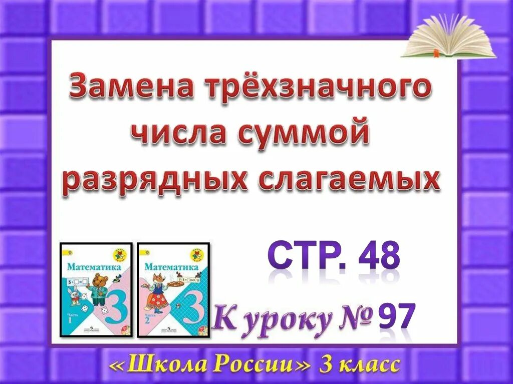 Замена числа разрядными слагаемыми. Презентация сумма разрядных слагаемых. замена трёхзначного числа суммой разрядных слагаемых.. письменный прием деления на однозначное число. замени число суммой разрядных слагаемых.