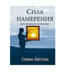 Сила намерения