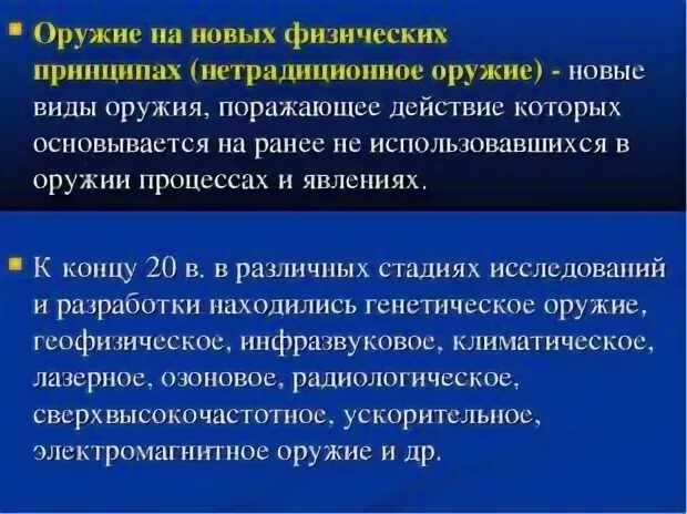 Виды оружия основанного на новых принципах. Оружия основаны на новых физических. Сообщение краткое виды оружия на новых физических принципах. Виды оружия на новых физических принципах. Виды оружия на новых принципах.