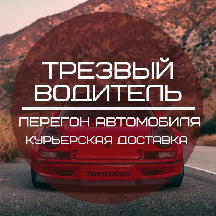 Трезвый водитель орел. Трезвый водитель фото. Перегон авто трезвый водитель. Услуга трезвый водитель картинки. Визитка трезвый водитель.