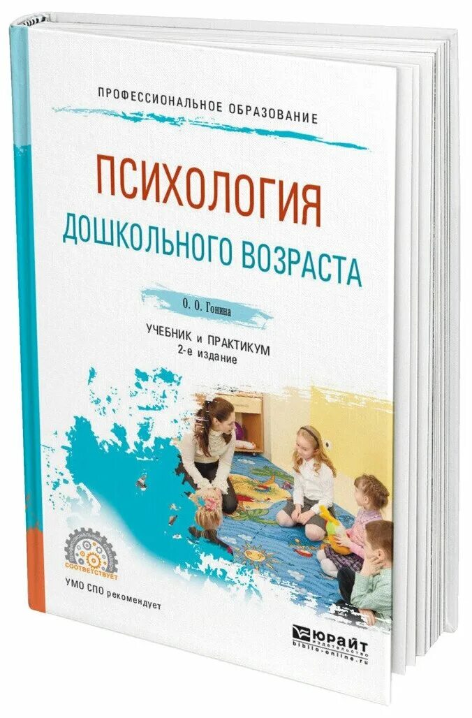 гонина психология дошкольного возраста. учебник детская психология урунтаева. урунтаева детская психология учебник. гонина психология дошкольного возраста. дошкольная психология учебник.