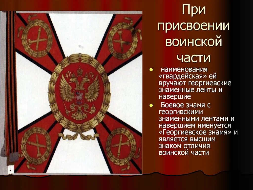 Знамя символ воинской чести. Боевое Знамя части символ воинской чести доблести и славы. Боевое Знамя воинской части символ воинской. Георгиевское Знамя воинской части. Знамя боевых символы доблести и славы.