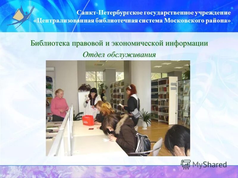 Цбс московского. Библиотека правовой и экономической информации. Отдел обслуживания в библиотеке. Библиотечная система. Централизованная библиотечная система Московского района.