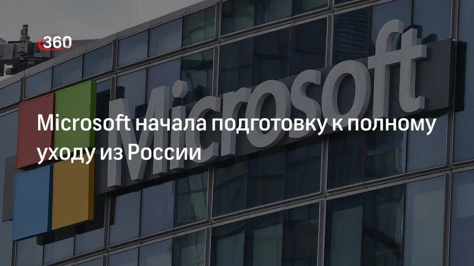 Майкрософт уходит из россии 2024. Майкрософт уходит. Microsoft уходит из России. Майкрософт уходит из России 2023. Microsoft не уходит из России.