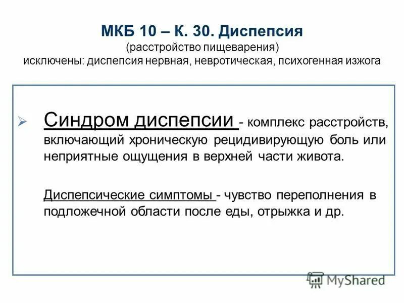 Функциональная неязвенная диспепсия. Функциональная диспепсия мкб 10. Диспепсия мкб. Функциональная диспепсия желудка. Диспепсия мкб.
