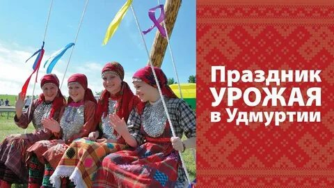 Какие праздники в удмуртии