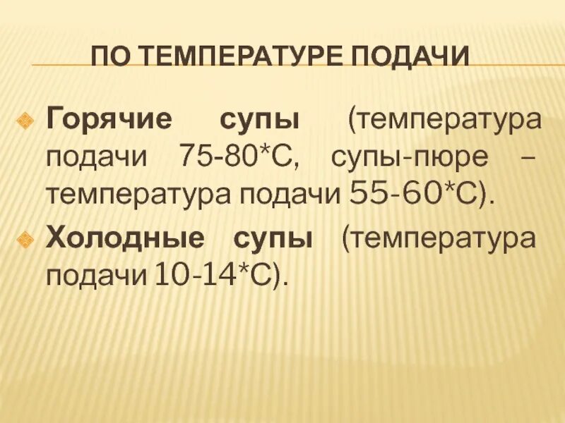 Температура подачи горячих супов. Температура подачи супов. Температура подачи холодных супов. Температура подачи супов пюре.