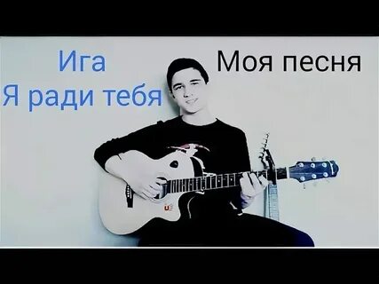 Текст песни я ради тебя убью