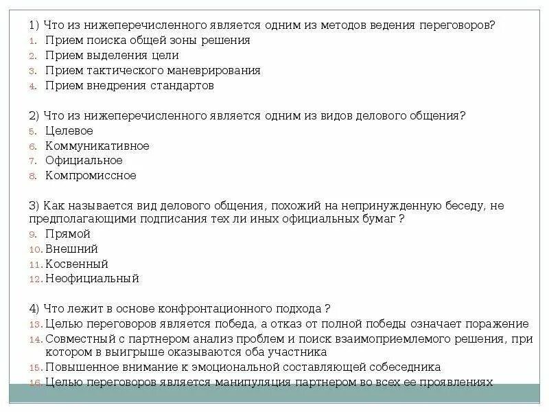 Какие требования из нижеперечисленных. Прием поиска общей зоны решения. Требования к проведению переговоров. Что из нижеперечисленного является договором. Что из нижеперечисленного является договором тест.