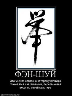 А мне по фен шую