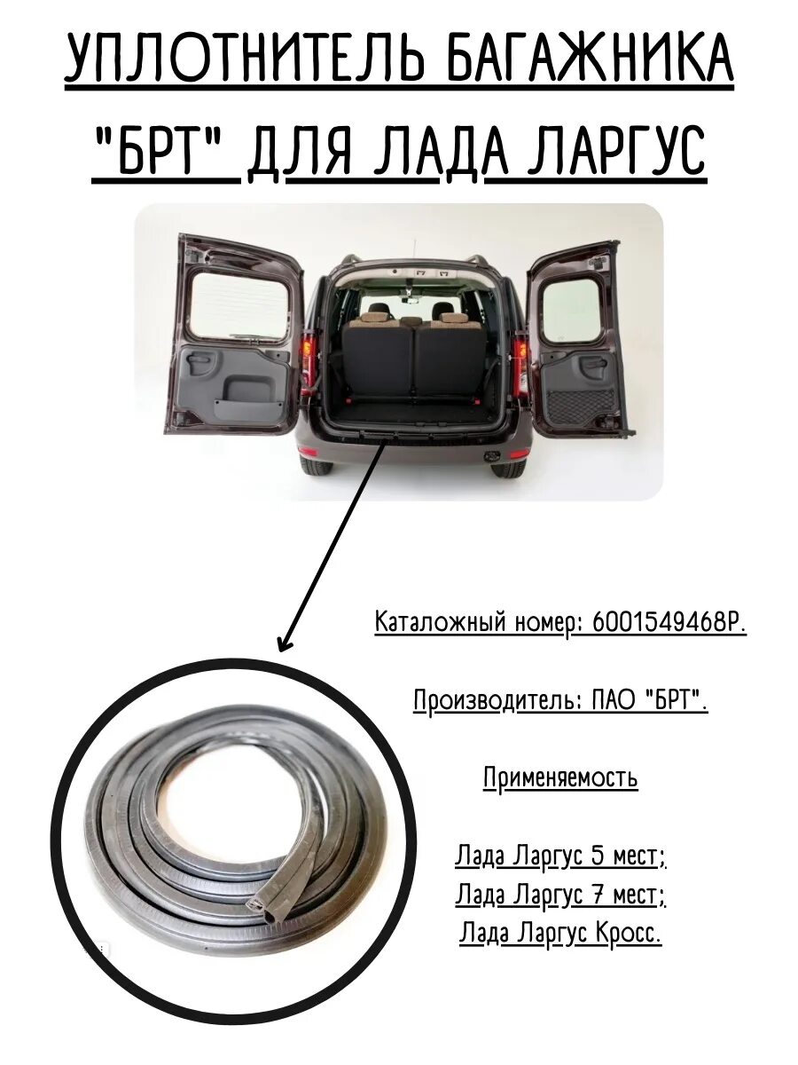 Уплотнители ларгус. Уплотнитель багажника ларгус. уплотнитель двери багажника ларгус. резинка ларгус багажник.