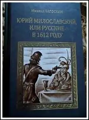 Загоскин русские в 1612 году