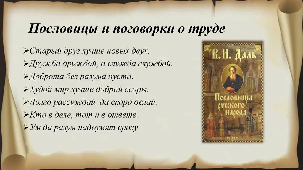 Долго рассуждай да скоро делай смысл пословицы. Пословицы Владимира Ивановича Даля. Долго рассуждай да скоро делай.