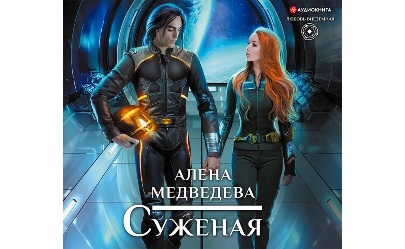 Алена Медведева суженая. Алена Викторовна Медведева книги. Суженая Алена Медведева аудиокнига.