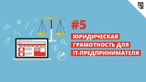 Основы правовой грамотности