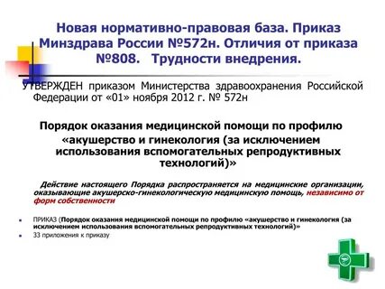 Приказ оказания акушерско гинекологической помощи