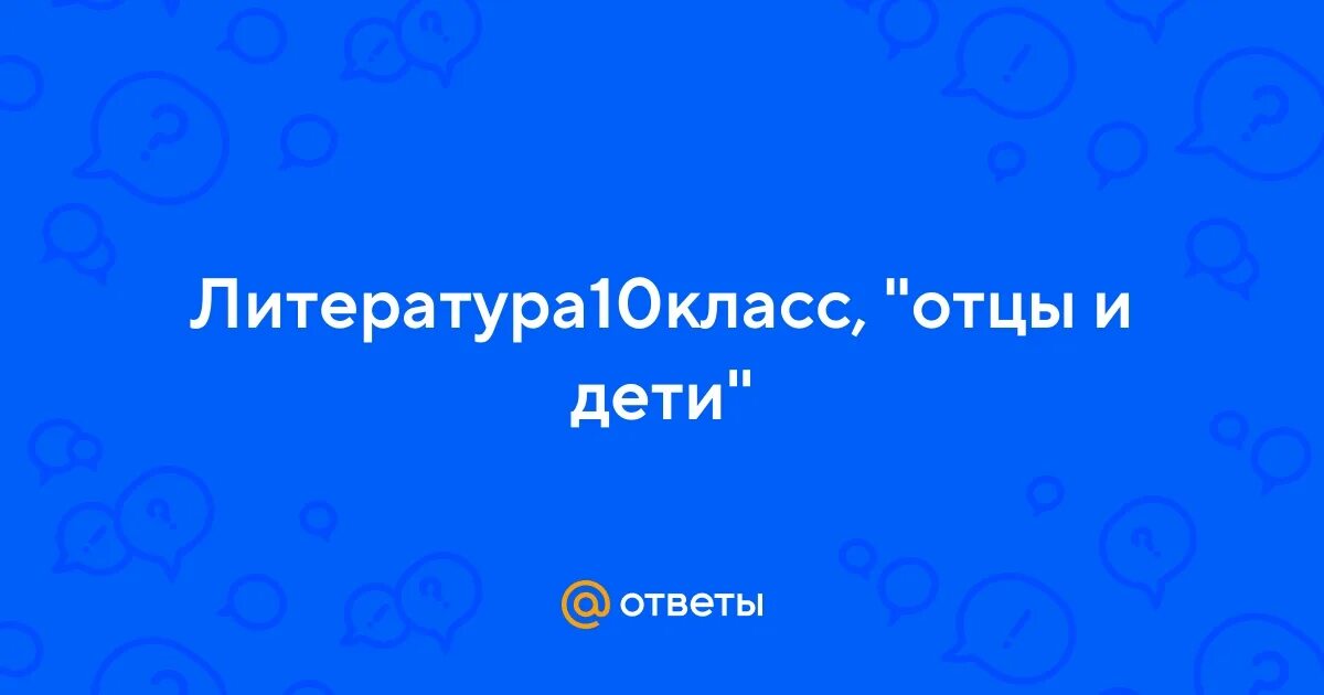 Отцы и дети тест с ответами 10 - 3/48
