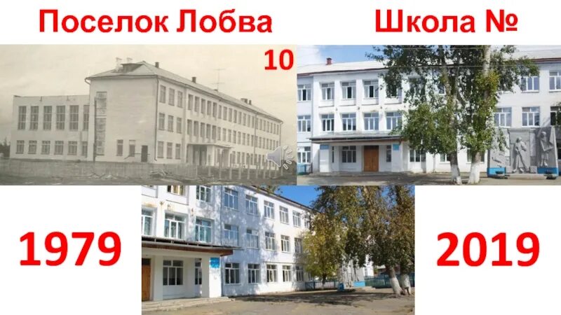 Школы поселок Лобва. Лобва школа 10. Учителя школы номер 10 посёлок Лобва. Поселок Лобва школа 10. Школа 10 лобва