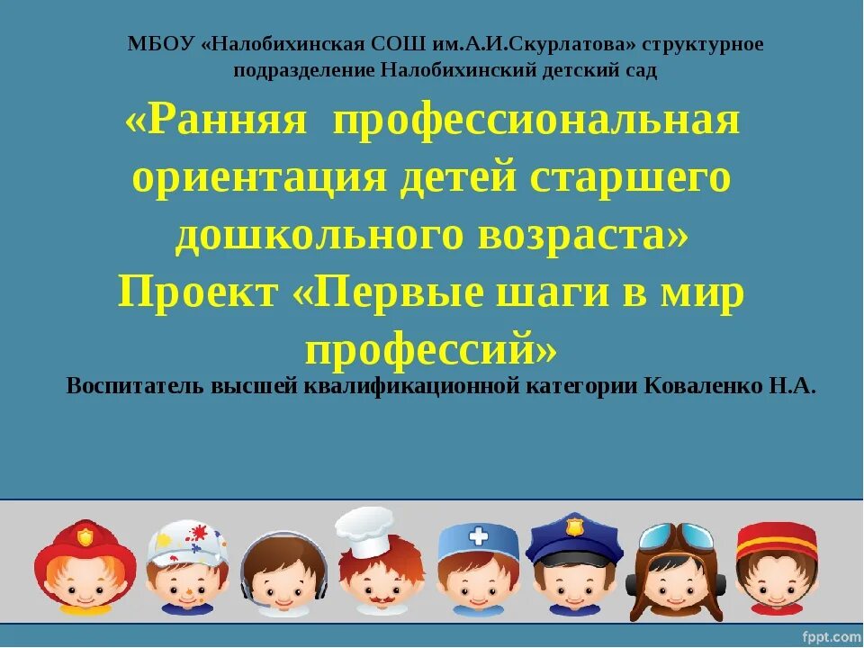 Ранняя профориентация в доу. Профориентации дошкольников. ранняя профориентация детей дошкольного возраста. проект по ранней профориентации дошкольников. ранняя профориентация детей в доу.