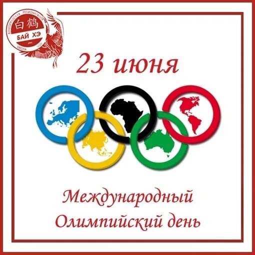 23 июня. 23 Июня Международный Олимпийский день. Международный Олимпийский день отмечается. День олимпиады 23 июня. Поздравление с олимпийским днем.