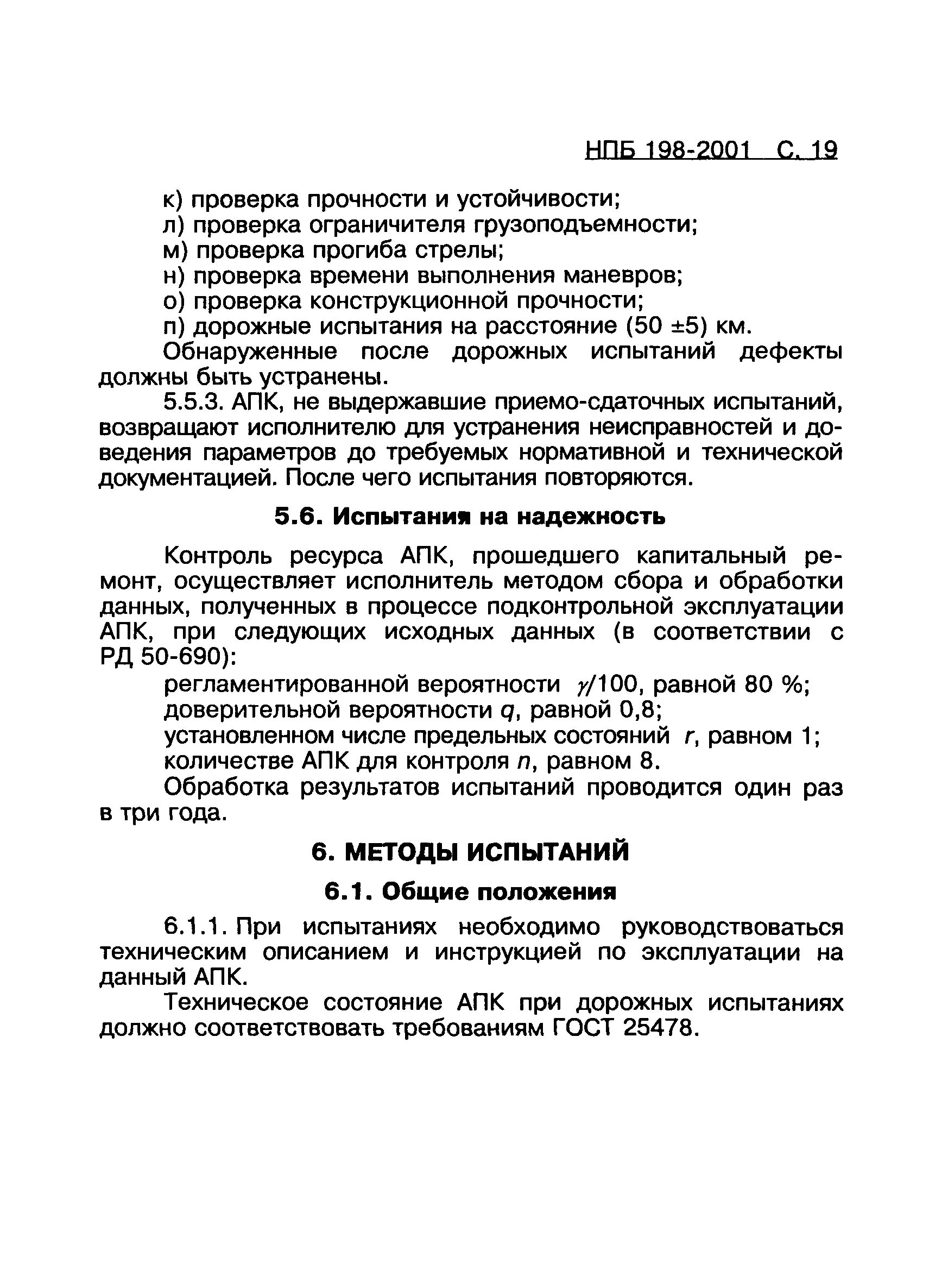 Протокол проверки ограничителя грузоподъемности. Испытание ограничителя грузоподъемности производится. Проверка ограничителей грузоподъемности. Сроки осмотра стопоров. Нпб 2001 статус