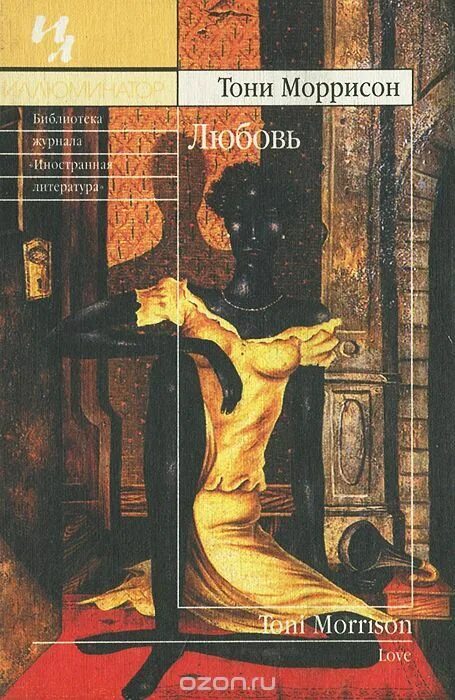 Возлюбленные тони моррисон. Тони Моррисон "любовь". Тони Моррисон книги. Тони Моррисон любовь книга. Тони Моррисон "возлюбленная".