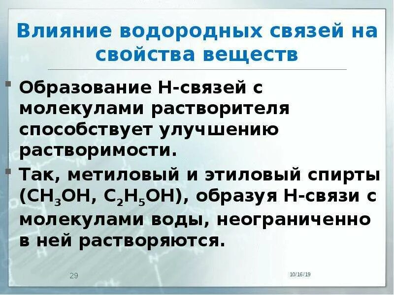 Водородная связь свойства веществ. Водородная связь влияние на свойства. Влияние водородных связей на физические свойства. Влияние водородной связи на свойства веществ. Как водородная связь влияет на свойства веществ.