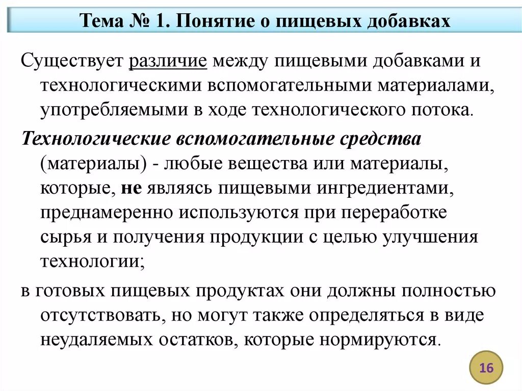 Технологические добавки. Технологическая функция пищевой добавки. Технологические вспомогательные вещества. Технологические функции пищевых добавок. Технологическая функция.