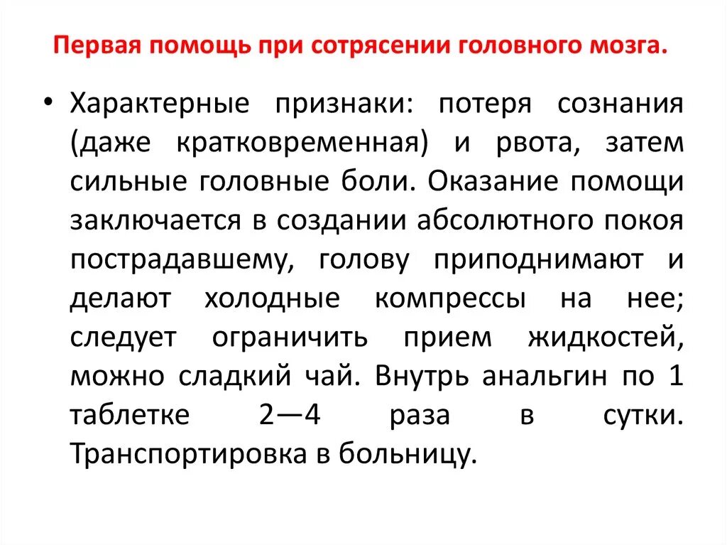 Оказание первой медицинской помощи при сотрясении головного мозга. Оказание ПМП при сотрясении головного мозга. Оказание первой помощи при сотрясении мозга алгоритм. Последовательность оказания первой помощи при сотрясении мозга.