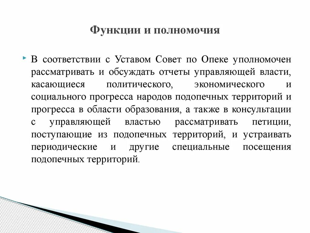 Совет по опеке ООН полномочия. Совет по опеке функции. Полномочия совета по опеке. Роль совета по опеки ООН.