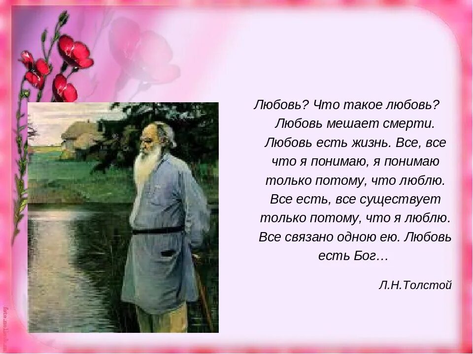 Что есть любовь. Жизнь есть любовь. любовь есть. любовь мешает смерти любовь есть жизнь. любовь есть жизнь толстой.