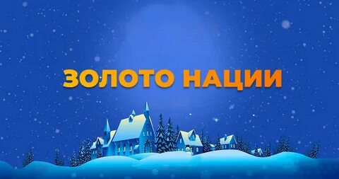 Золото нации конкурс