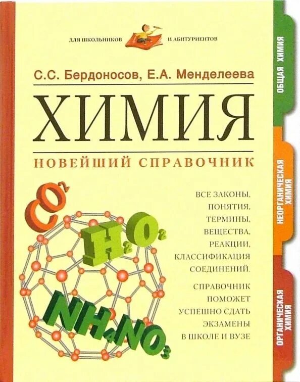 Химия абитуриенту. Химия справочник. Бердоносов химия. Химия пособие. Бердоносов химия современное пособие для школьников и абитуриентов.