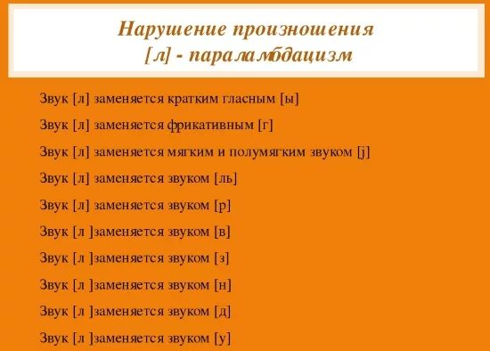 L как произносится. Нарушение произношения звуков. Нарушение произношения звука л. Нарушения произношения звуков л л. Нарушение произношения звука л таблица.