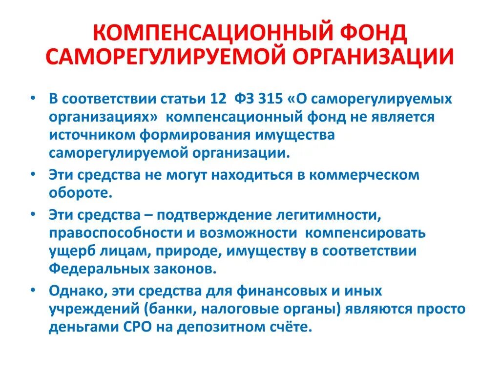 Компенсационный фонд СРО. Взносы в компенсационный фонд СРО проектировщиков. Компенсационный фонд саморегулируемой организации. Компенсационный фонд СРО Строителей. Взносы в саморегулируемую организацию