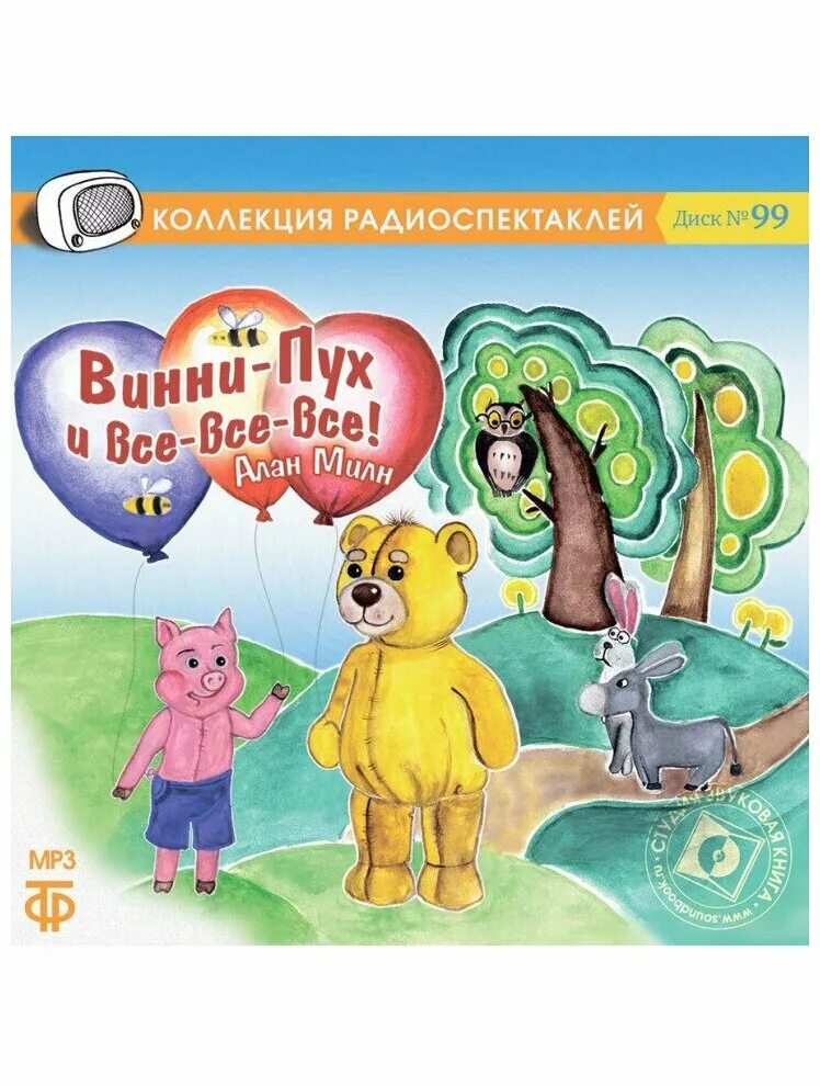 Винни-пух аудиосказка по мультфильму. Dvd винни пух и все все все. Винни пух аудиосказка. Винни пух аудиокнига. Винни пух и все аудиокнига слушать.