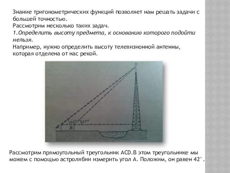 Определение высоты предмета геометрия. Определение высоты недоступного сооружения. Как измерить высоту предмета геометрия. Тригонометрия задачи. Высота объекта с недоступным основанием.