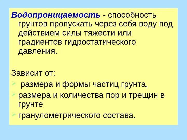 Водопроницаемость грунтов. Водопроницаемость почвы. Водопроницаемость это способность. Водопроницаемая способность почв. Способность пропускать воду