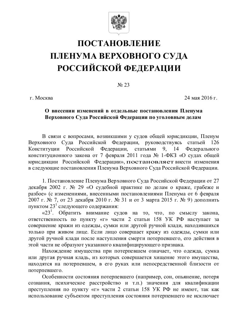 Потерпевший пленум верховного. Постановления Пленума Верховного суда Российской Федерации. Постановление Пленума Верховного суда РФ. Пленум Верховного суда Российской Федерации о краже. Пленум Верховного суда по кражам.