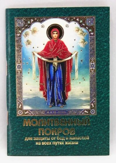 Молитвенный щит православной женщины. Молитвенный покров пресвятой богородицы от бед и напастей. Молитвенный покров. Молитвенный покров. Церковная книга молитвенный покров.