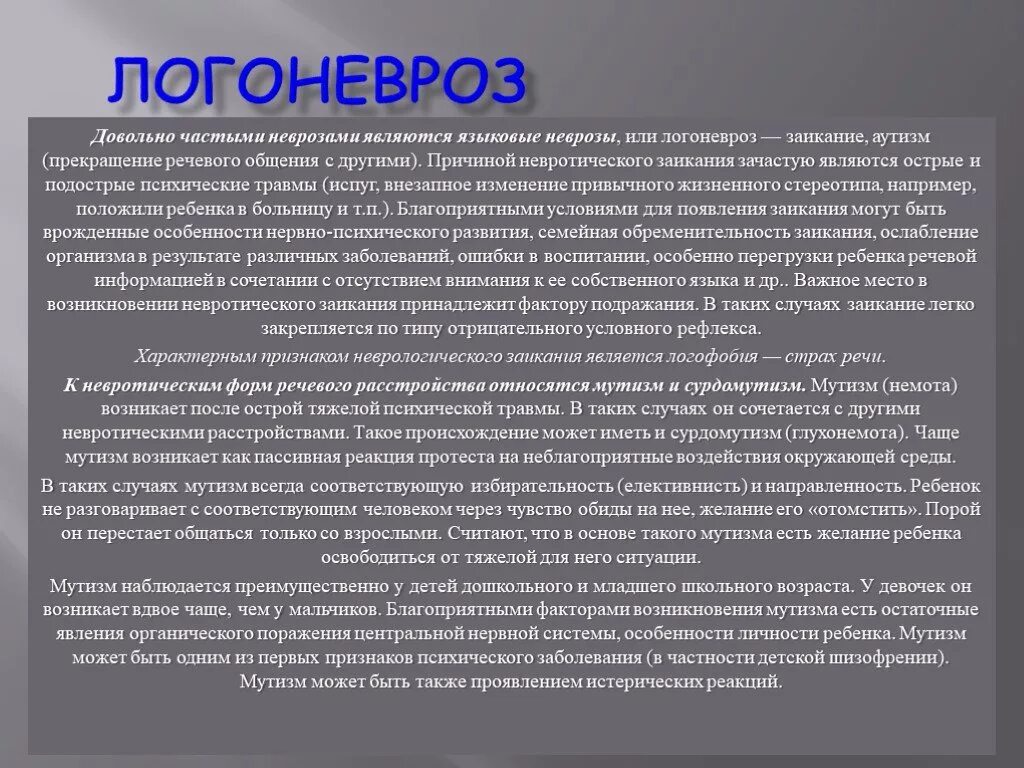 Являться остро. Логоневроз. Логоневроз симптомы у взрослых. Заикание (логоневроз) причины. Логоневроз у детей причины.