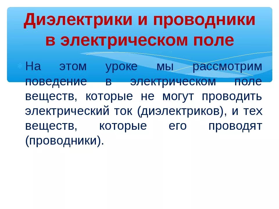 Проводники и диэлектрики в электростатическом поле. Проводники и диэлектрики в электрическом поле. Электрический ток в диэлектриках. Проводники и диэлектрики электрического тока. 1 проводники и диэлектрики