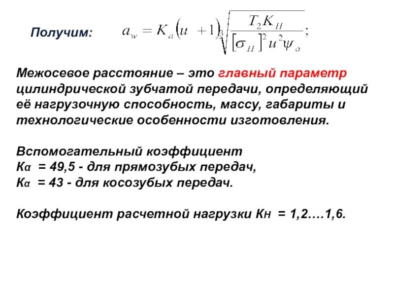 Определить межосевое расстояние передачи. Коэффициент прямозубой передачи. Вспомогательный коэффициент для прямозубых передач. Межосевое расстояние цилиндрической прямозубой передачи. Коэффициент межосевого расстояния для прямозубых передач.