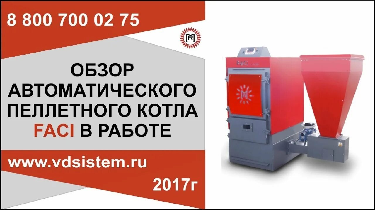 Работа автоматического котла. Пеллетный котел faci. горелка пеллетного котла faci 4. котел faci 34. автоматический пеллетный котел.