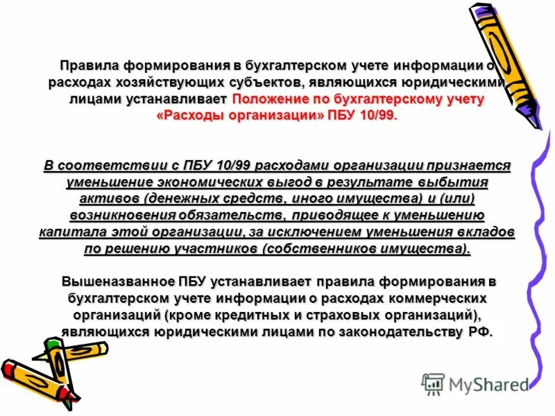 Формирования в бухгалтерском учете информации. Основные цели бухгалтерского учета. Этапы составления годового бухгалтерского отчета. Положение о расходах организации. Настоящее положение.