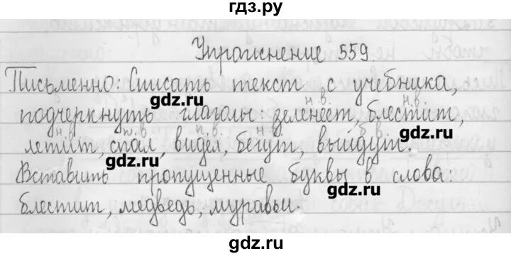 Русский язык третий класс упражнение 209. 3 Класс русский язык 2 часть упражнение 559. Русский язык учебник 3 класс Рамзаева страница 85 упражнение 559. Упражнение 85 по русскому языку 3 класс.