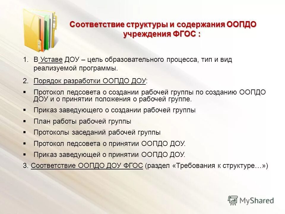 Нод в саду расшифровка. ДОУ расшифровка. Сод в детском саду расшифровка. Структура и содержание устава детского сада. Устав ДОУ расшифровка.