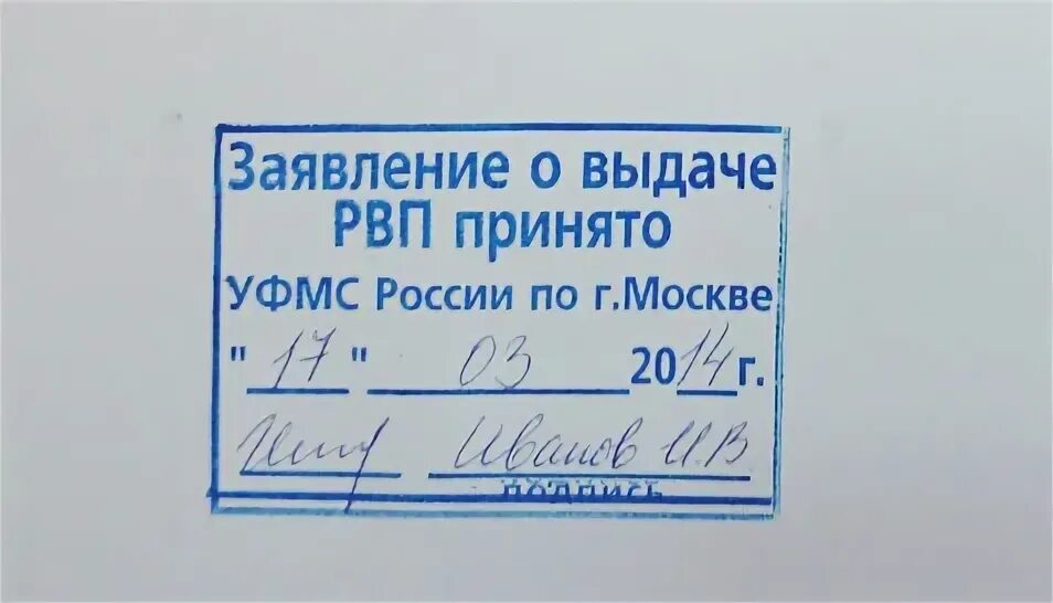 Сайт мвд готовность рвп. Справка о принятии документов на РВП. Отметка о принятии заявления. Штамп о принятии документов. Штамп о принятии заявления.