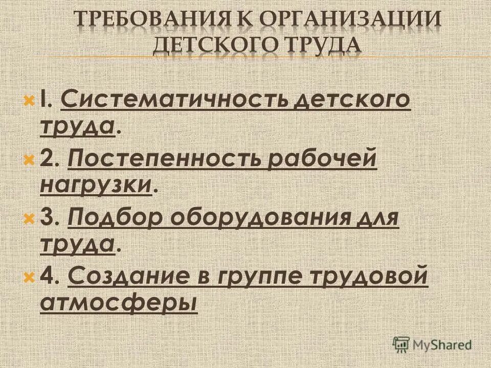 требования к организации детского труда дошкольников. условия успешной организации труда детей дошкольного возраста в доу. требования к организации ручного труда в детском саду. а. требования к детскому труду.