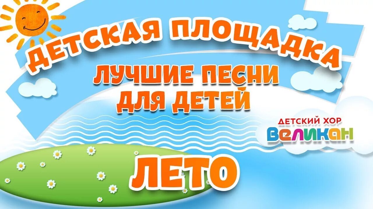 Детский хор великан новый год. Детский хор великан. Песенка великана детская. Великан до ре ми. Песенка великана детская.
